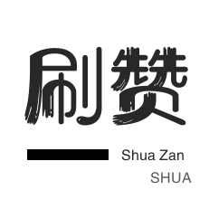 京东业务-淘宝刷单-快手刷播放